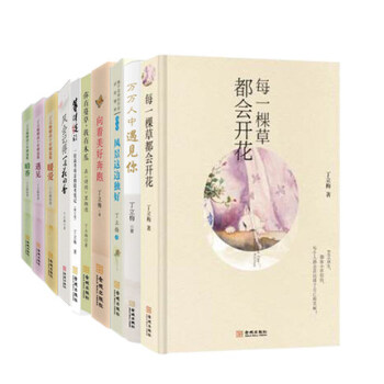丁立梅的书散文作品集全套10册 暗香+暖爱+遇见+风会记得一朵花香+向着美好奔跑等+等待绽放等散文书 pdf epub mobi 下载