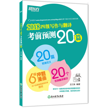 2018四级写作与翻译考前预测20篇 6月 12月王江涛作文CET4 新东方官方旗舰店 pdf epub mobi 下载