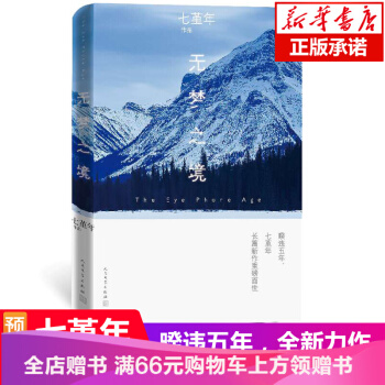 無夢之境 七堇年的新書 平生歡紀念版塵麯大地之燈瀾本嫁衣燈下塵全套作者青春文學言情愛情小說書籍 pdf epub mobi 電子書 下載