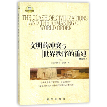 文明的冲突与世界秩序的重建(修订版)/新华国际政治精品文库 pdf epub mobi 电子书 下载