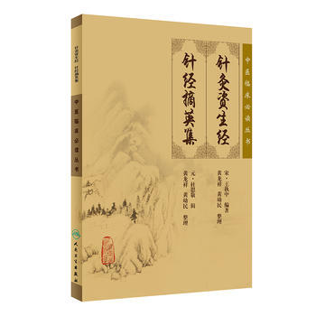 针灸资生经.针经摘英集-中医临床必读丛书