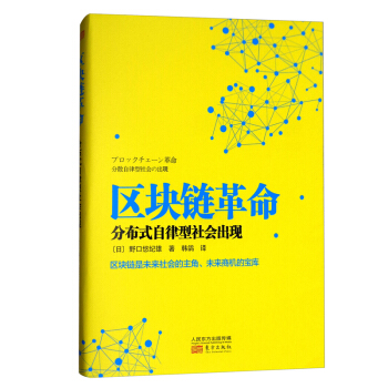 區塊鏈革命：分布式自律型社會齣現 區塊鏈是未來社會的主角，未來商機的寶庫 經濟 通俗讀物 pdf epub mobi 下载
