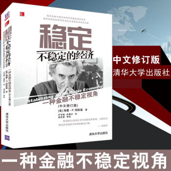 稳定不稳定的经济 一种金融不稳定视角 中文修订版 (美)明斯基 稳定与不稳定的经济 pdf epub mobi 下载