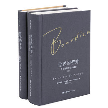 正版L世界的苦難：布爾迪厄的社會調查(布爾迪厄作品) 【法】皮埃爾·布爾迪厄 中國人民大學 pdf epub mobi 下载