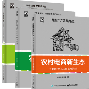 农产品上行运营策略与案例+农村电商 互联网+三农案例与模式+农村电商新生态 农村淘宝县域电商 pdf epub mobi 下载