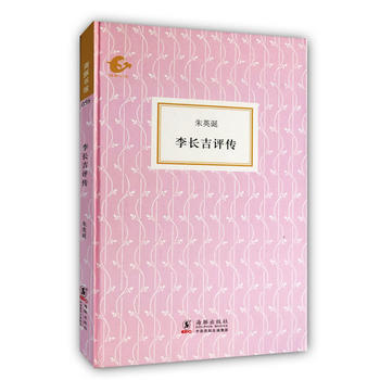李长吉评传 朱英诞,陈均 等整理 海豚出版社 pdf epub mobi 电子书 下载