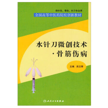 正版现货 水针刀微创技术 骨筋伤病(全国高等中医院校创新教材/供针灸 骨伤 针刀专业用)