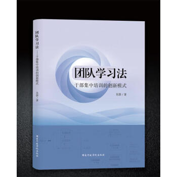 团队学习法——干部集中培训的创新模式 pdf epub mobi 电子书 下载
