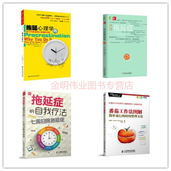 全4册 终结拖延症 拖延心理学 番茄工作法 拖延症自我疗法 祝你战胜拖延症 pdf epub mobi 电子书 下载