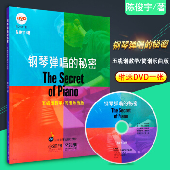 鋼琴彈唱的秘密 附DVD視頻教程 五綫譜教學簡譜樂麯版 上海音樂齣版 陳俊宇主講流行歌麯彈唱鋼琴譜 pdf epub mobi 電子書 下載
