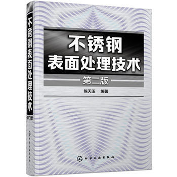 正版书籍 不锈钢表面处理技术（第二版） pdf epub mobi 下载