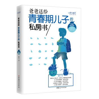 爸爸送給青春期兒子的私房書(插圖版)
