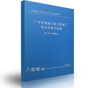 广东省高速公路工程施工安全标准化指南 第三册 班组建设 1本 pdf epub mobi 下载