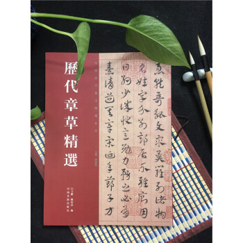 中國曆代書法精選係列——曆代章草精選 pdf epub mobi 下载