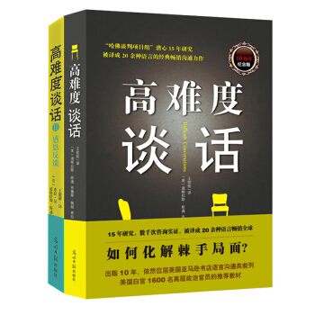 高難度談話+高難度談話Ⅱ《全兩冊》抖音小視頻好書 突破棘手局麵 打造高效溝通 pdf epub mobi 電子書 下載