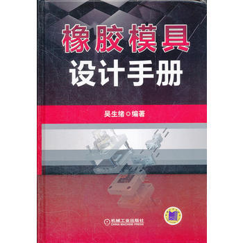 正版L橡胶模具设计手册 吴生绪 机械工业出版社 9787111374091 pdf epub mobi 下载