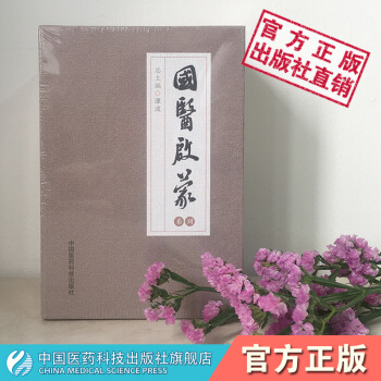 国医启蒙系列注音版中医经典启蒙教材大字拼音注释白话解中国医药科技出版社 pdf epub mobi 电子书 下载