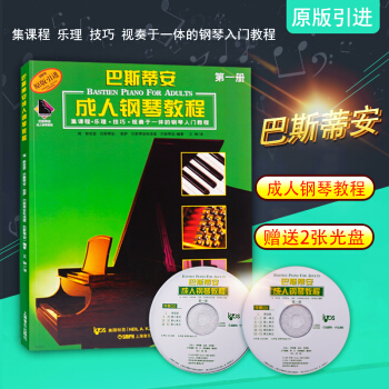 巴斯蒂安成人鋼琴教程(附光盤第1冊原版引進) 正版 鋼琴基礎教材 成人初學入門鋼琴基礎教程附dvd pdf epub mobi 下载