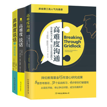 高難度溝通+高難度談話1+2《全三冊》麻省理工高人氣溝通課 高難度對話演講與口纔非暴力溝通成功勵誌 pdf epub mobi 下载