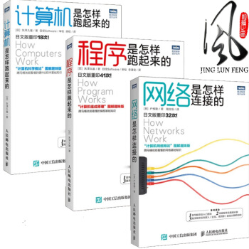現貨3本 程序是怎樣跑起來的+計算機是怎樣跑起來的＋網絡是怎樣連接的 計算機組成原理教程書 pdf epub mobi 電子書 下載