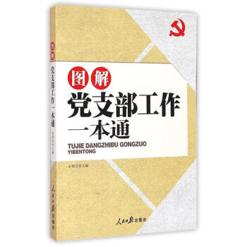 2018图解党支部工作一本通 pdf epub mobi 电子书 下载