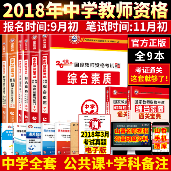 現貨山香2018年國傢教師資格證考試用書中學教材真題試捲教綜初中高中中職語文數學英語美術音樂體育物理 pdf epub mobi 下载