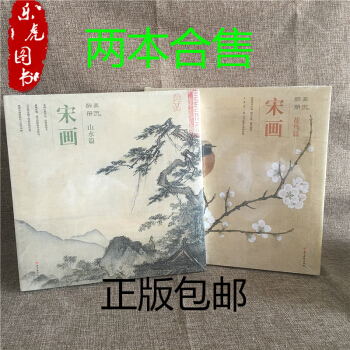 2本醉美冊頁宋畫花鳥篇+山水篇宋代山水花鳥畫集繪畫美術書教材書 pdf epub mobi 電子書 下載