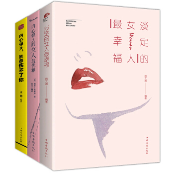 内心强大的女人最优雅+内心强大谁都伤不了你+淡定的女人最幸福《全三册》自我修炼励志 女性励志读物书籍 pdf epub mobi 下载