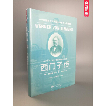 西門子傳:一個發明巨人和國際企業傢的人生曆程(精裝)