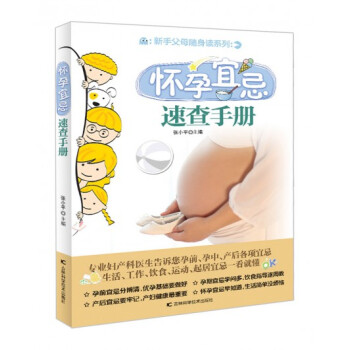 怀孕宜忌速查手册 pdf epub mobi 电子书 下载