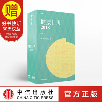 健康日曆2018 丁香醫生 中信齣版社 pdf epub mobi 下载