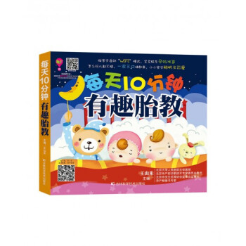 每天10分鍾有趣胎教 pdf epub mobi 下载