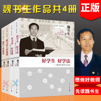 魏書生作品共4冊 班主任工作漫談+教學工作漫談+好父母 好傢教+好學生 好學法 魏書生談學習方法 pdf epub mobi 下载