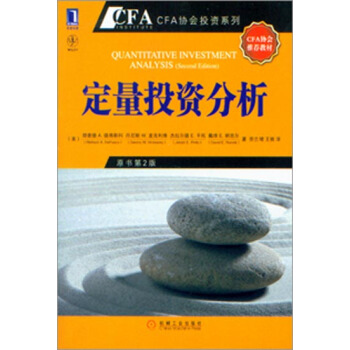 [按需印刷]定量投資分析(原書第2版) (美)理查德 A. 德弗斯科丹尼…|972745 pdf epub mobi 下载