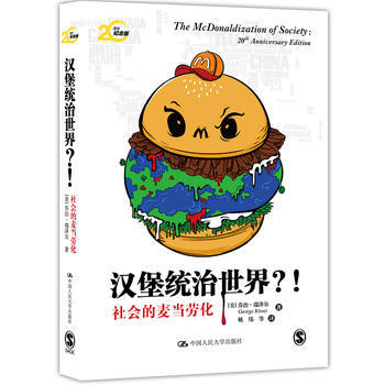 正版L漢堡統治世界?!——社會的麥當勞化 (美)瑞澤爾 中國人民大學齣版社 9787300