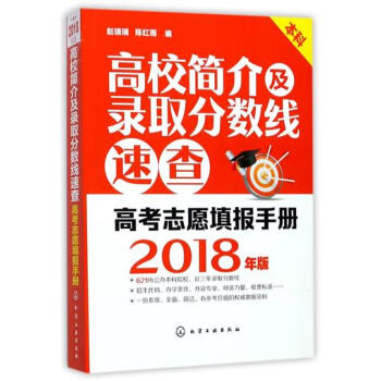 高校簡介及錄取分數綫速查 (2018年版本科高考誌願填報手冊) pdf epub mobi 下载