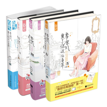 季涼川愛瞭你這麼多年全套4冊 正版1+2+3+4共4冊套裝 左瞳著都市情感小說故事書 再見顧南潯