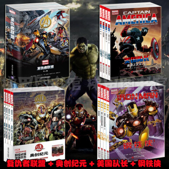 漫威漫画4套 复仇者联盟6册+奥创纪元4册（复仇者联盟2）+美国队长4册+钢铁侠4册 漫威漫画儿童书 pdf epub mobi 下载