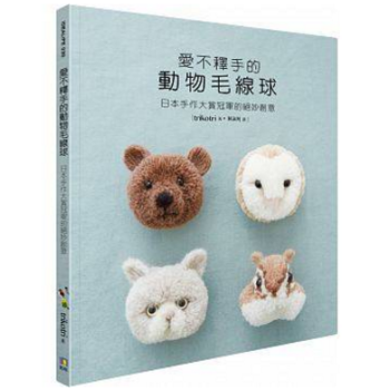 港颱原版 愛不釋手的動物毛綫球──日本手作大賞冠軍的絕妙創意 pdf epub mobi 下载