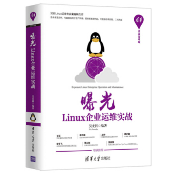 曝光 Linux企業運維實戰 清華開發者書庫 pdf epub mobi 電子書 下載