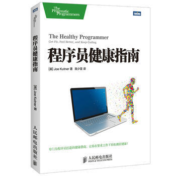 程序员健康指南 著 [美] Joe Kutner,陈少芸 9787115367167 pdf epub mobi 下载