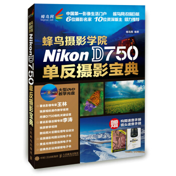 蜂鸟摄影学院Nikon D750单反摄影宝典 蜂鸟网著 9787115385338