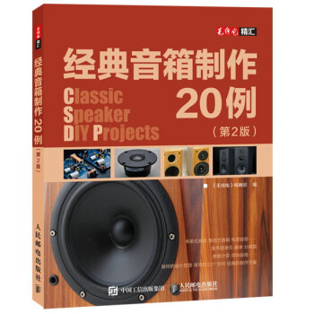 经典音箱制作20例(第2版) 《无线电》编辑部 9787115392688 pdf epub mobi 下载