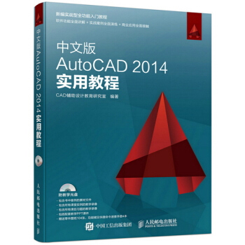 中文版AutoCAD 2014实用教程 CAD辅助设计教育研究室 978711540295