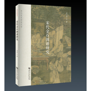 宋代金石图谱研究 pdf epub mobi 下载
