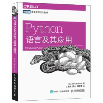 Python语言及其应用 [美] 卢布诺维克(Bill Lubanovic),丁嘉瑞, 9 pdf epub mobi 下载