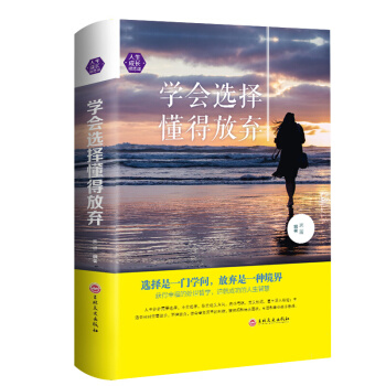 学会选择懂得放弃 为人处世青春文学励志小说正能量自我实现畅销书籍 pdf epub mobi 下载