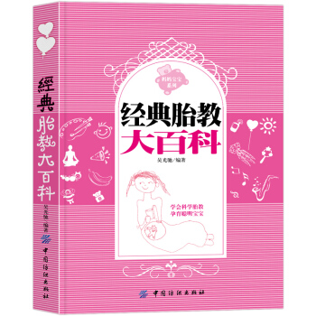 w8【第二件半價】經典胎教大百科學會科學胎教孕育聰明寶寶 pdf epub mobi 下载