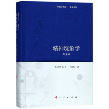 精神现象学(句读本)(精)/邓晓芒作品翻译系列 pdf epub mobi 下载