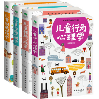 全4册儿童心理学教育书籍 儿童行为心理学0-12岁 育儿书籍3-6岁父母必读 pdf epub mobi 下载